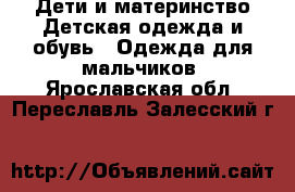 Дети и материнство Детская одежда и обувь - Одежда для мальчиков. Ярославская обл.,Переславль-Залесский г.